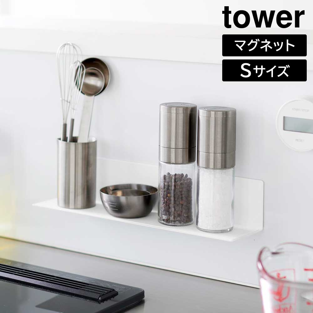 マグネットキッチン棚 タワー S 山崎実業 tower ホワイト ブラック 10011 10012 調味料ラック 浮かせる収納 yamazaki タワーシリーズ