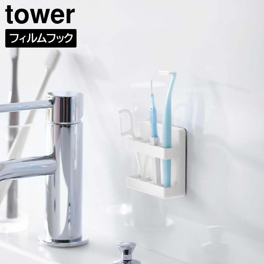 フィルムフック歯間ブラシホルダー タワー 山崎実業 tower ホワイト ブラック 10021 10022 デンタルフロス タワーシリーズ yamazaki