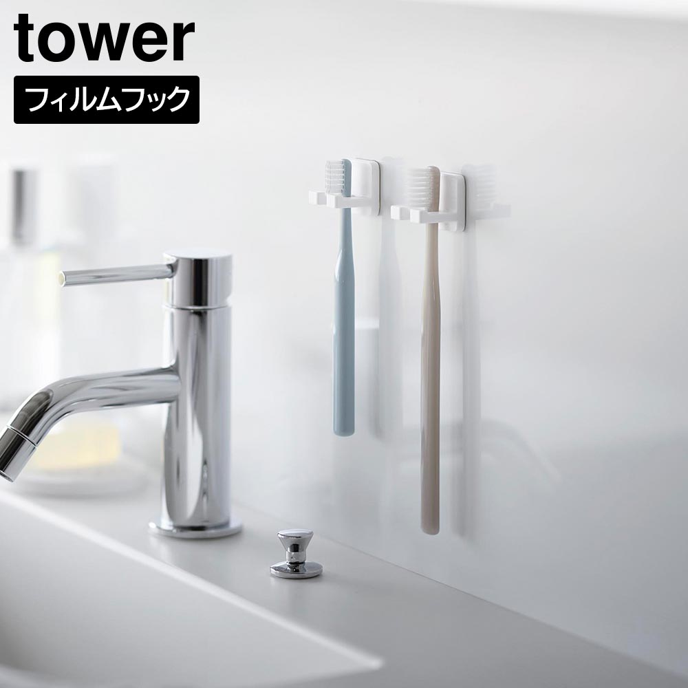 （7/8）フィルムフック歯ブラシホルダー タワー シングル 2個組 山崎実業 tower ホワイト ブラック 10033 10034 タワーシリーズ yamazaki