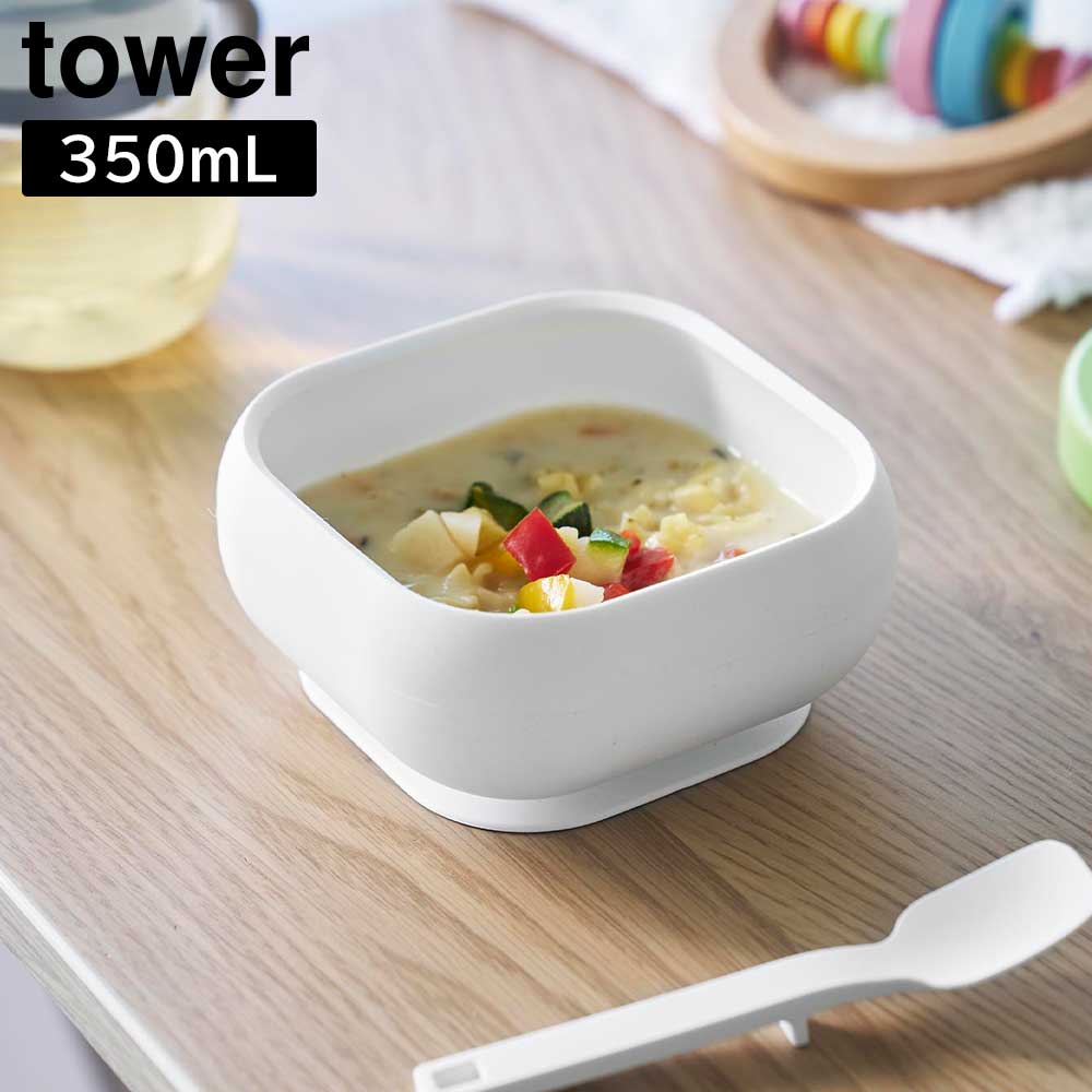 吸盤付きシリコーンベビーフードボウル タワー 山崎実業 tower ホワイト ブラック 10047 10048 どんぶり お茶碗 お椀 タワーシリーズ yamazaki