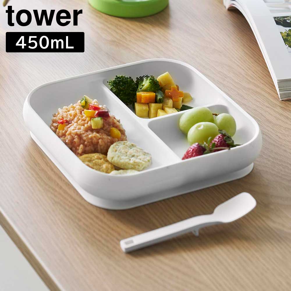 吸盤付きシリコーンベビーフードトレー タワー 山崎実業 tower ホワイト ブラック 10049 10050 プレート お皿 タワーシリーズ yamazaki