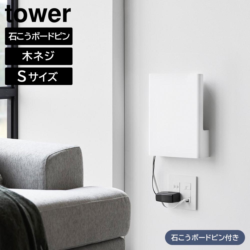 ウォール隠せるルーター収納 タワー Sサイズ 石こうボード壁対応 山崎実業 tower ホワイト ブラック 10074 10075 壁掛け タワーシリーズ yamazaki