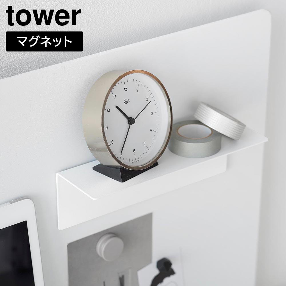 マグネット棚 タワー スチールパネル対応 山崎実業 tower ホワイト ブラック 10094 10095 浮かせる収納 取り付け棚 タワーシリーズ yamazaki