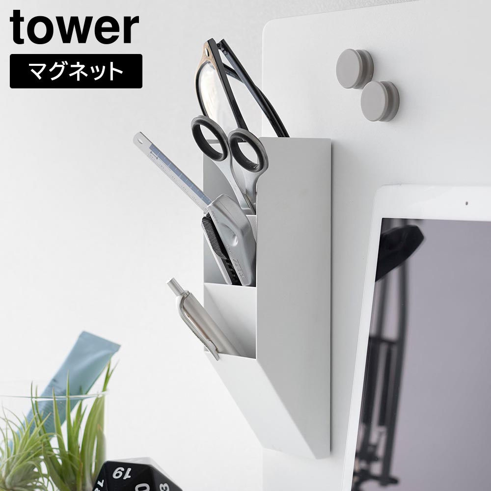マグネットペンスタンド タワー スチールパネル対応 山崎実業 tower ホワイト ブラック 10096 10097 ペン立て タワーシリーズ yamazaki