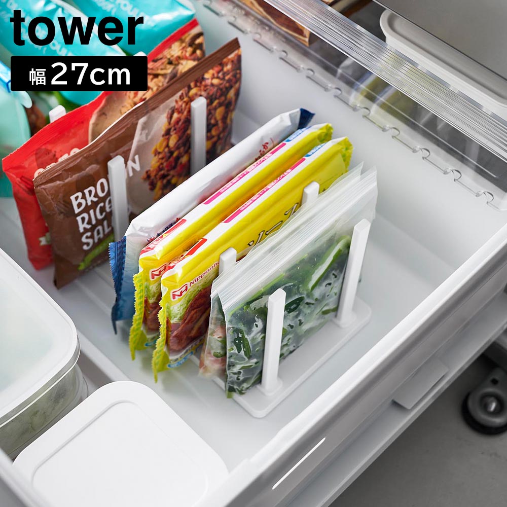 冷凍庫中仕切り調節収納スタンド タワー W27 山崎実業 tower ホワイト ブラック 10102 10103 タワーシリーズ yamazaki