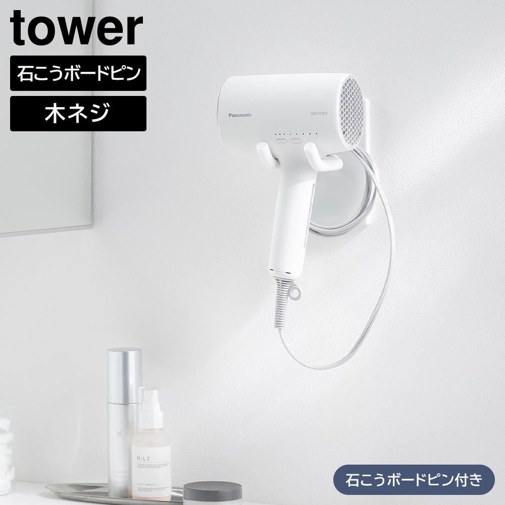 ウォール角度調節ドライヤーホルダー タワー 石こうボード壁対応 山崎実業 tower ホワイト ブラック 10104 10105 タワーシリーズ yamazaki