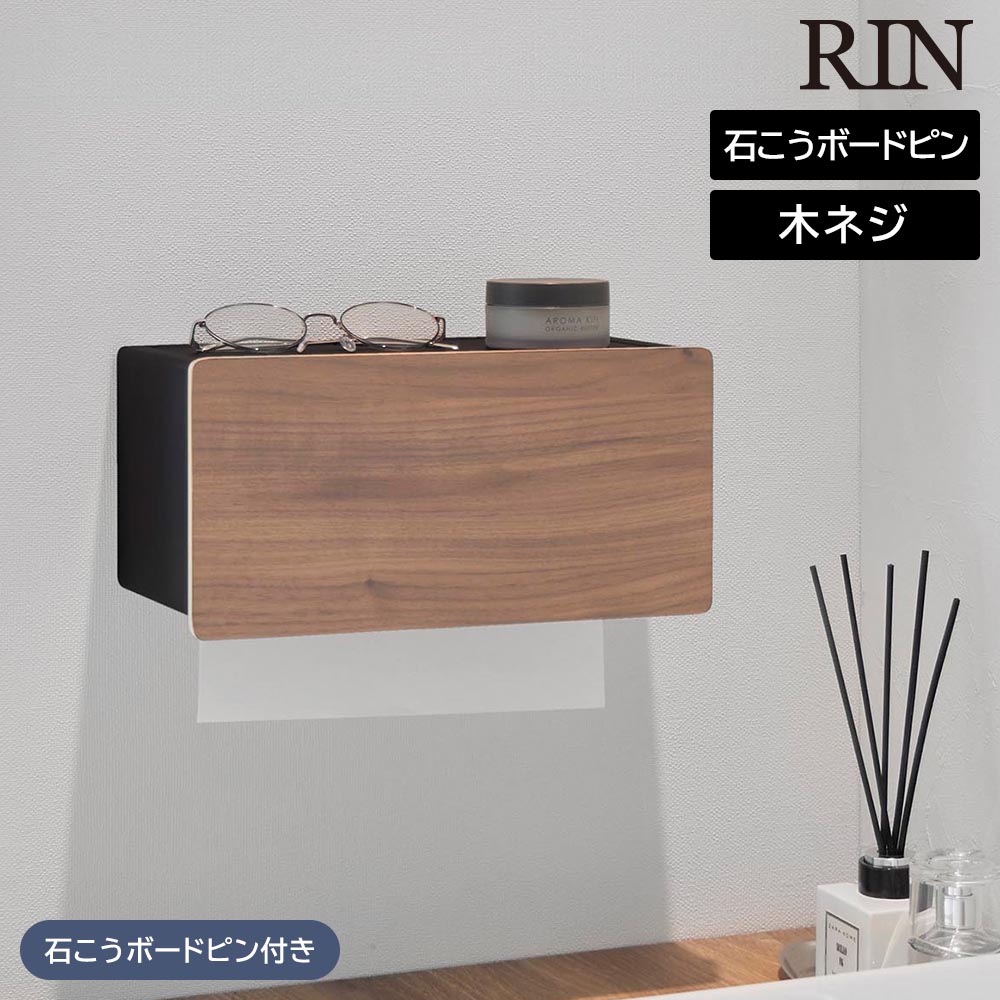 ウォールペーパータオルディスペンサー リン 石こうボード壁対応 山崎実業 RIN ブラウン ナチュラル 10114 10115 ペーパーホルダー 壁掛け yamazaki