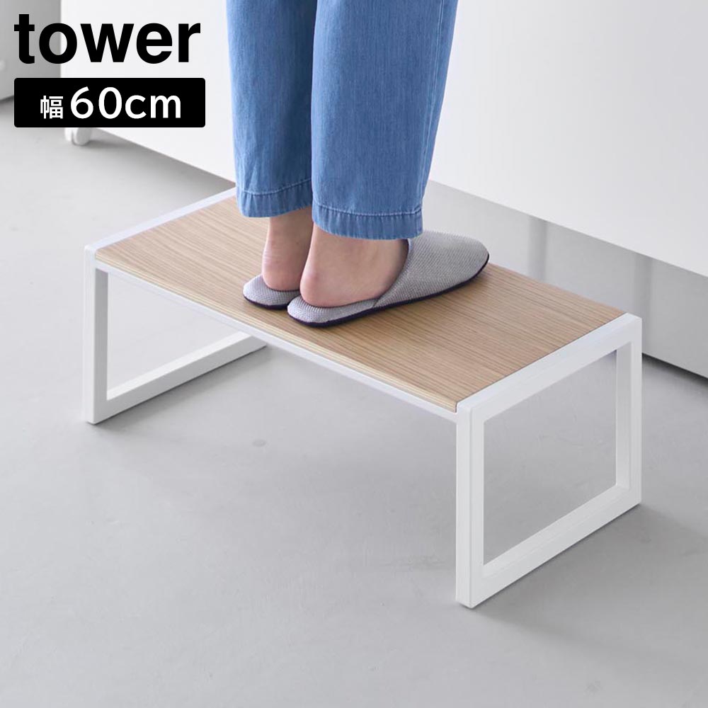 踏み台 タワー W60 山崎実業 tower 幅60cm 高さ20.1cm ホワイト ブラック 10125 10126 ステップ台 スツール タワーシリーズ yamazaki