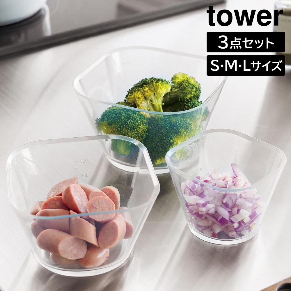 電子レンジ対応洗いやすい下ごしらえボウル タワー SML3点セット 山崎実業 tower 250mL 500mL 735mL クリア 10128 耐熱 容器 3サイズセット 食洗機 冷凍 対応 タワーシリーズ yamazaki