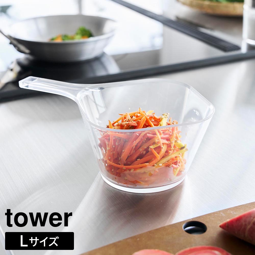 電子レンジ対応洗いやすいハンドル付き下ごしらえボウル タワー L 山崎実業 tower 735mL クリア 10130 耐熱 取っ手付き 食洗機 冷凍 対応 タワーシリーズ yamazaki