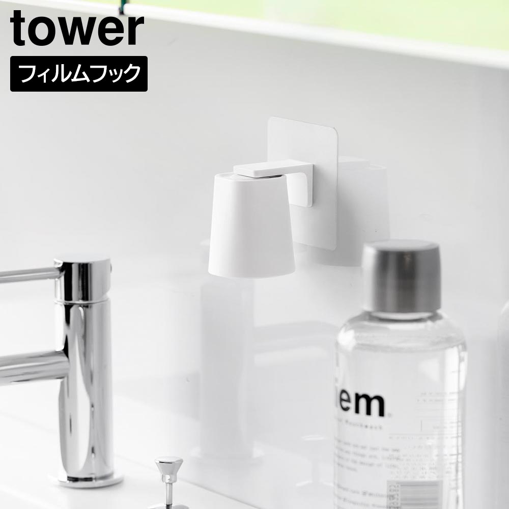 フィルムフックマグネットマウスウォッシュタンブラー タワー 山崎実業 tower ホワイト ブラック 10131 10132 うがいコップ タワーシリーズ yamazaki