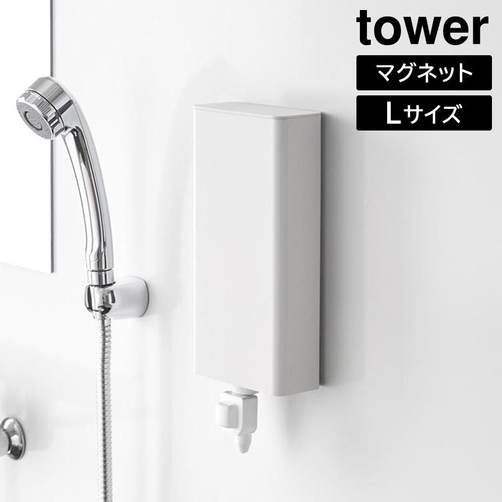 マグネットバスルーム詰め替えパウチディスペンサー収納ホルダー タワー L 山崎実業 tower ホワイト ブラック 10141 10142 詰め替えパック yamazaki タワーシリーズ