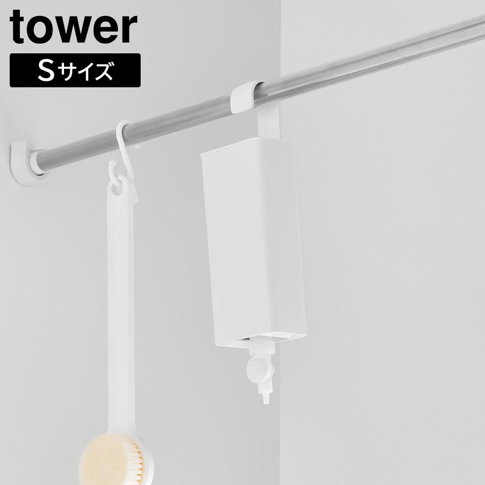 （7/8）引っ掛けバスルーム詰め替えパウチディスペンサー収納ホルダー タワー S 山崎実業 tower ホワイト ブラック 10149 10150 詰め替えパック yamazaki タワーシリーズ
