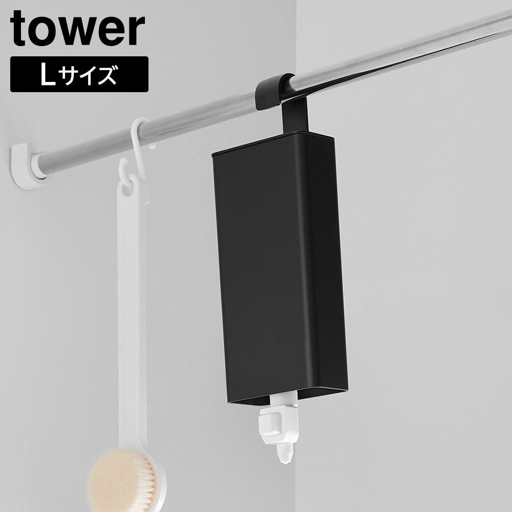 引っ掛けバスルーム詰め替えパウチディスペンサー収納ホルダー タワー L 山崎実業 tower ホワイト ブラック 10151 10152 詰め替えパック yamazaki タワーシリーズ