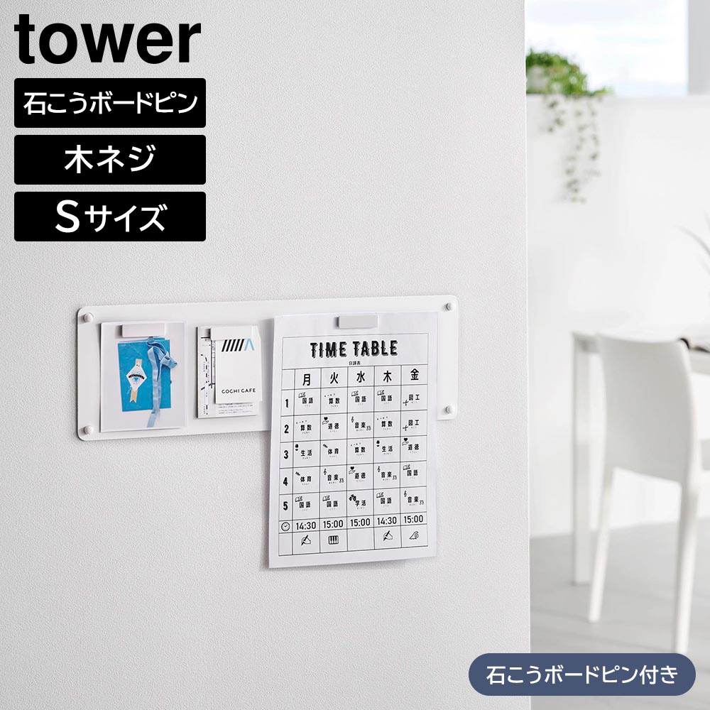 ウォールプリントスチールパネル タワー S 石こうボード壁対応 山崎実業 tower ホワイト ブラック 10153 10154 マグネットボード 掲示板 掲示ボード メモボード プリント収納 yamazaki タワーシリーズ