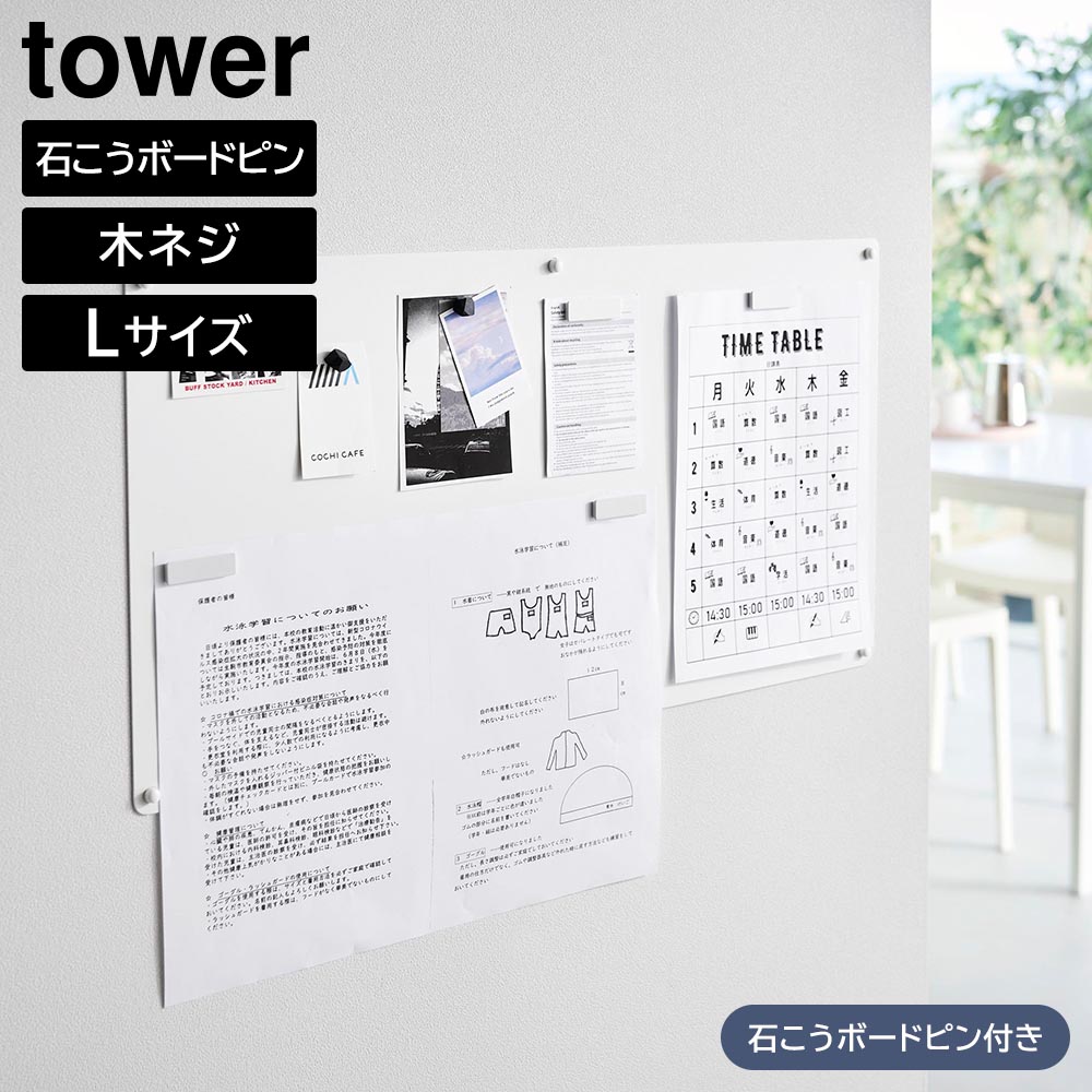 ウォールプリントスチールパネル タワー L 石こうボード壁対応 山崎実業 tower ホワイト ブラック 10155 10156 マグネットボード 掲示板 掲示ボード メモボード プリント収納 yamazaki タワーシリーズ