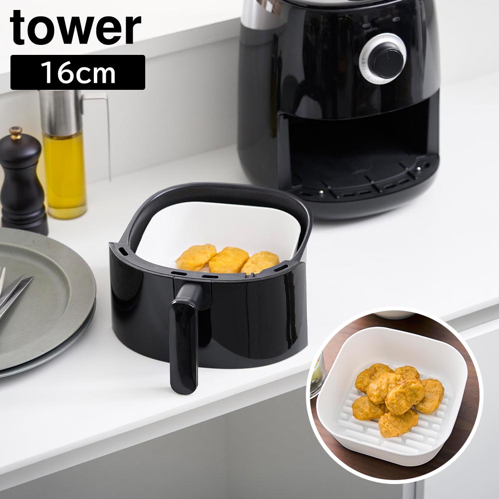 ノンフライヤーライナー タワー 16cm 山崎実業 tower 1.0L ホワイト ブラック 10159 10160 タワーシリーズ yamazaki
