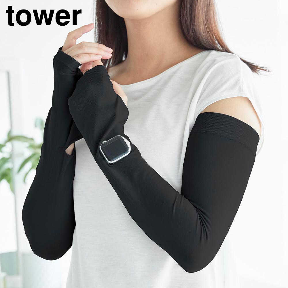 リバーシブルで使えるアームカバー タワー 山崎実業 tower UV 冷感 ライトグレー ブラック 10211 10212 UVカット 接触冷感 UPF50+ タワーシリーズ yamazaki