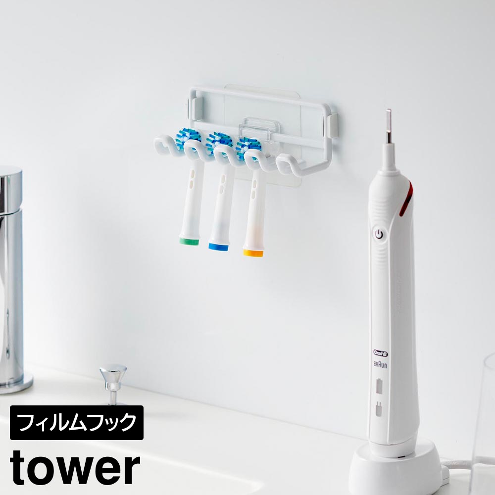 フィルムフック替え歯ブラシホルダー タワー 山崎実業 tower ホワイト ブラック 10223 10224 電動歯ブラシ 替えブラシ 浮かせる収納 yamazaki タワーシリーズ
