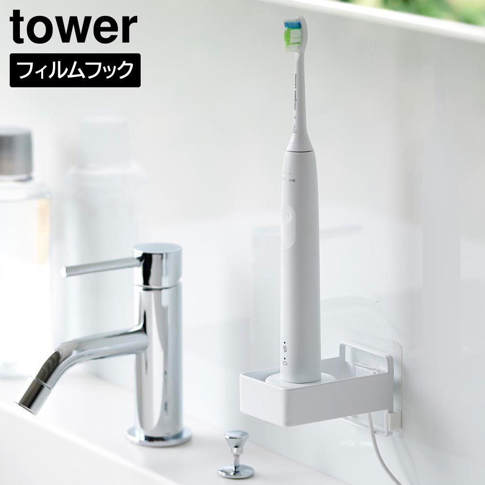 フィルムフック電動歯ブラシ用充電器ラック タワー 山崎実業 tower ホワイト ブラック 10225 10226 浮かせる収納 yamazaki タワーシリーズ