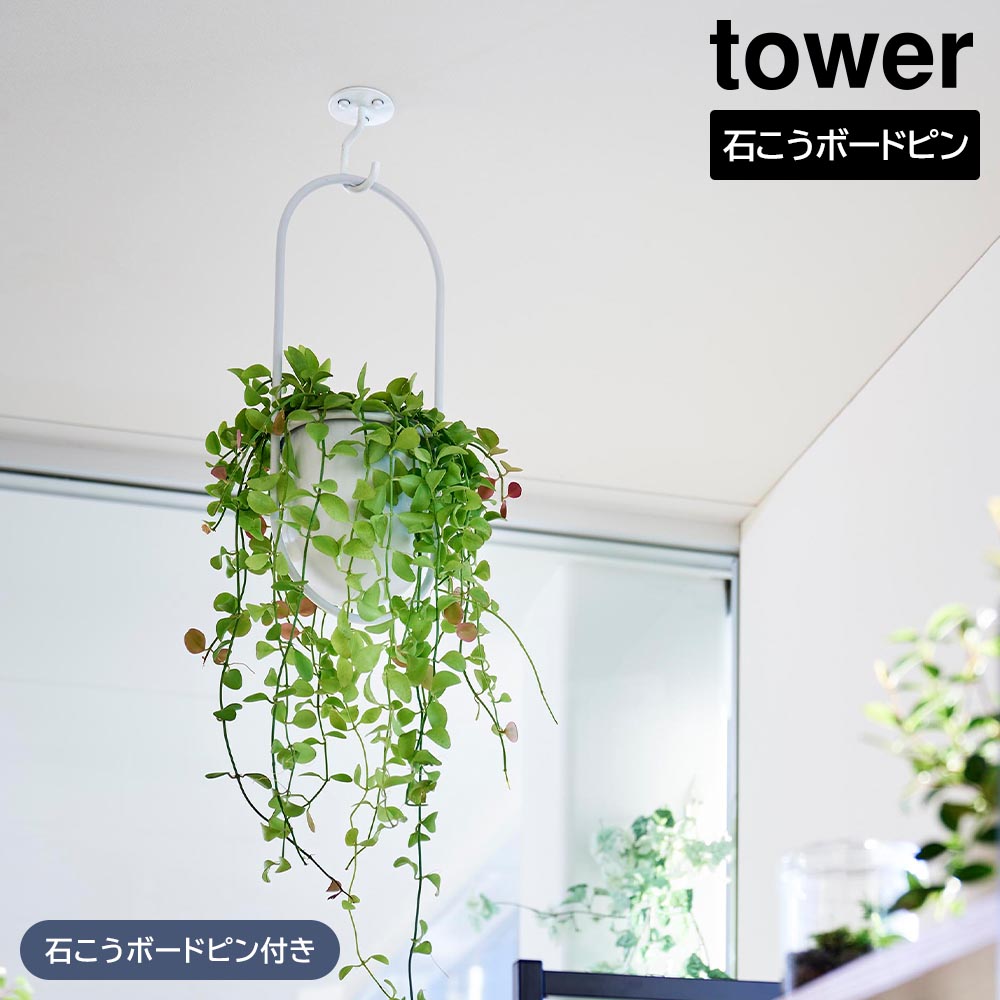 天井から吊り下げできるプランターフック タワー 石こうボード壁対応 山崎実業 tower ホワイト ブラック 10227 10228 ハンギング シーリングフック タワーシリーズ yamazaki