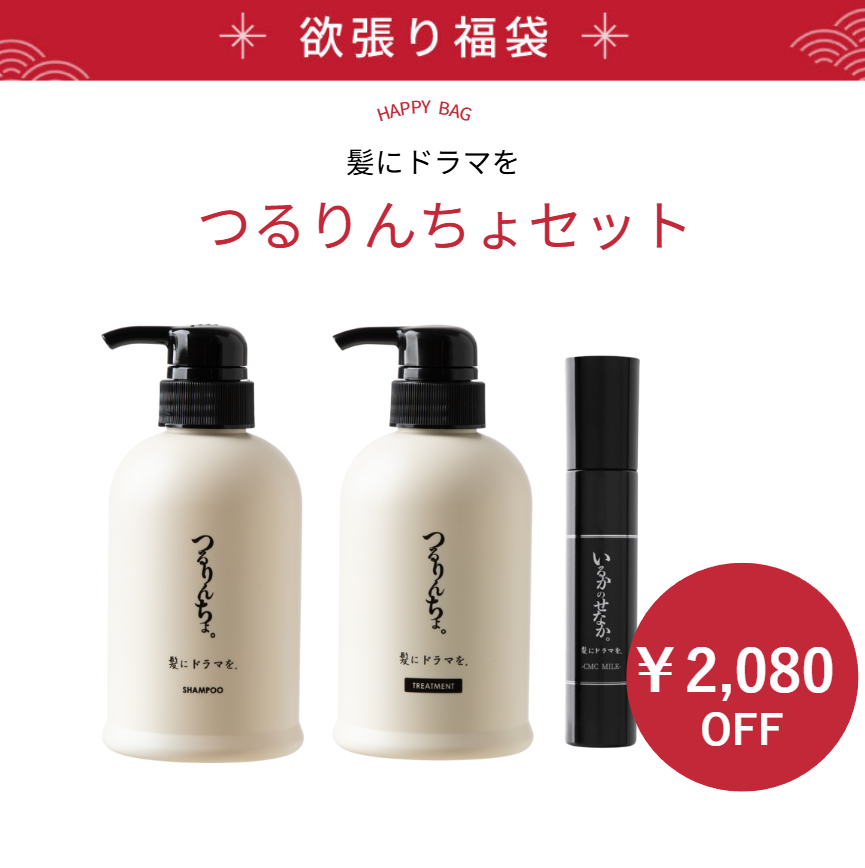 【福袋/15%OFF】髪にドラマを。つるりんちょセット(シャンプー＆トリートメント ボトルセット 400ml＆380g/いるかのせなかCMCミルク 140g)