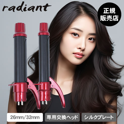 シルクプレートカールアイロン radiant lol ラディアント ロル 専用交換ヘッド 32mm/26mm (レッド)