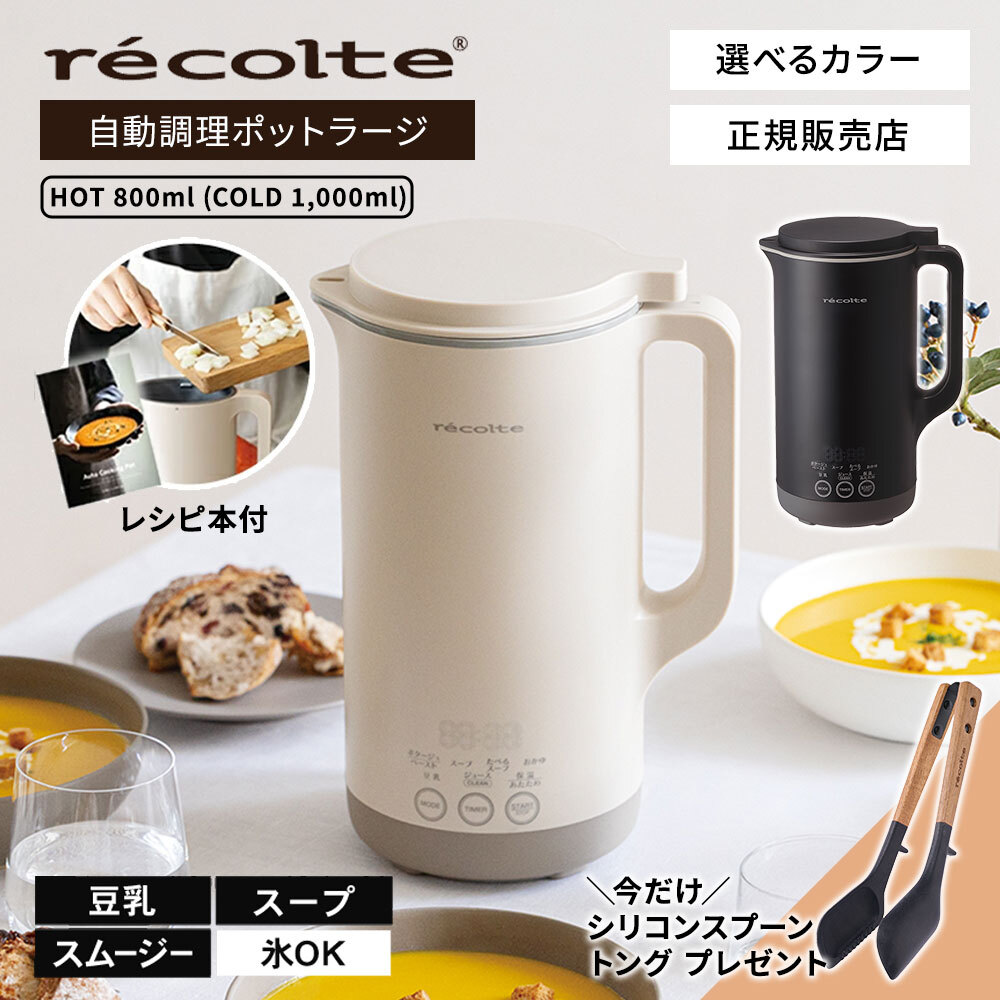 【3月中旬発送予定/送料無料】recolte レコルト 自動調理ポット ラージ クリームホワイト/ナチュラルブラック RSY-3