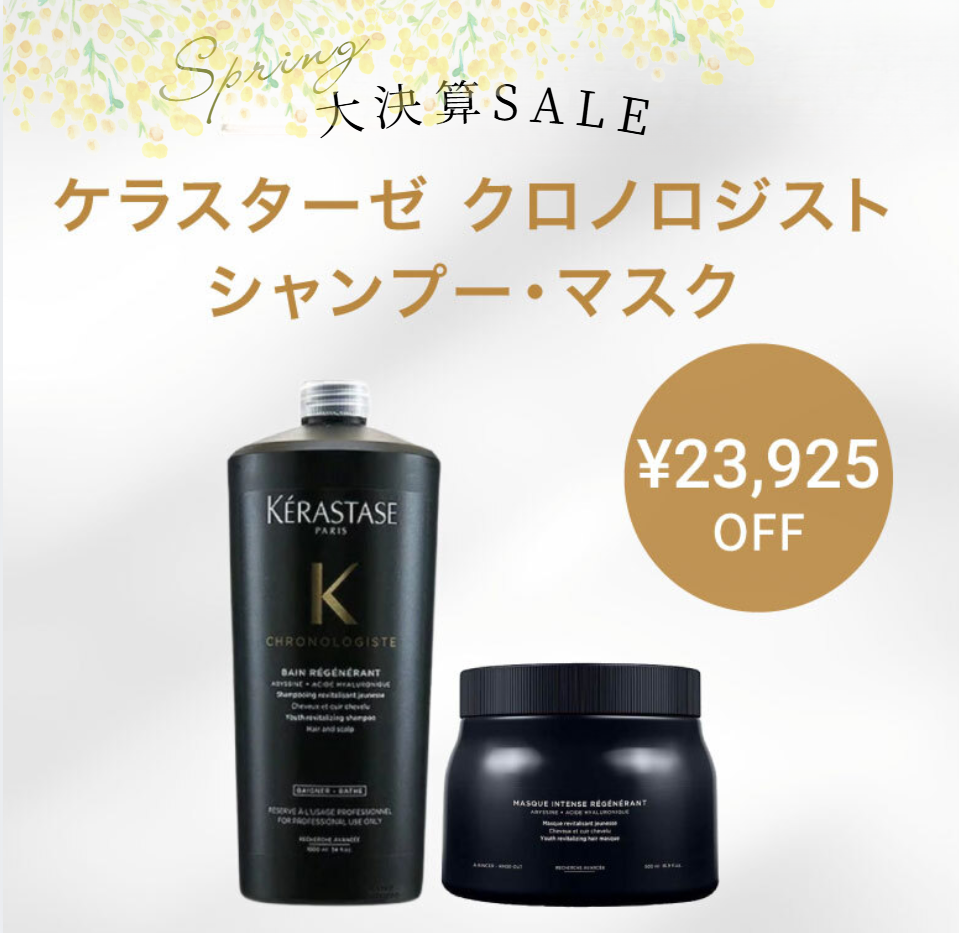【数量限定/限定サイズ/45％OFF】 KERASTASE  ケラスターゼ クロノロジスト 大容量 シャンプー マスク セット