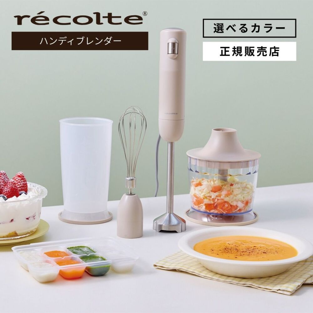 【正規販売店/送料無料】recolte レコルト ハンディブレンダー フルセット RHB-3F