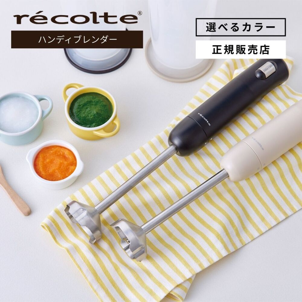 【正規品/送料無料】recolte レコルト ハンディブレンダー ベーシックセット RHB-3B