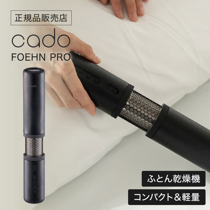 cado カドー ふとん乾燥機 FOEHN Pro ふとんドライヤー ストーンブラック FENP01