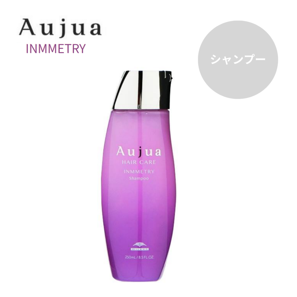 ミルボン Aujua オージュア インメトリィ シャンプー 250ml【まとまり効果・ツヤ効果】