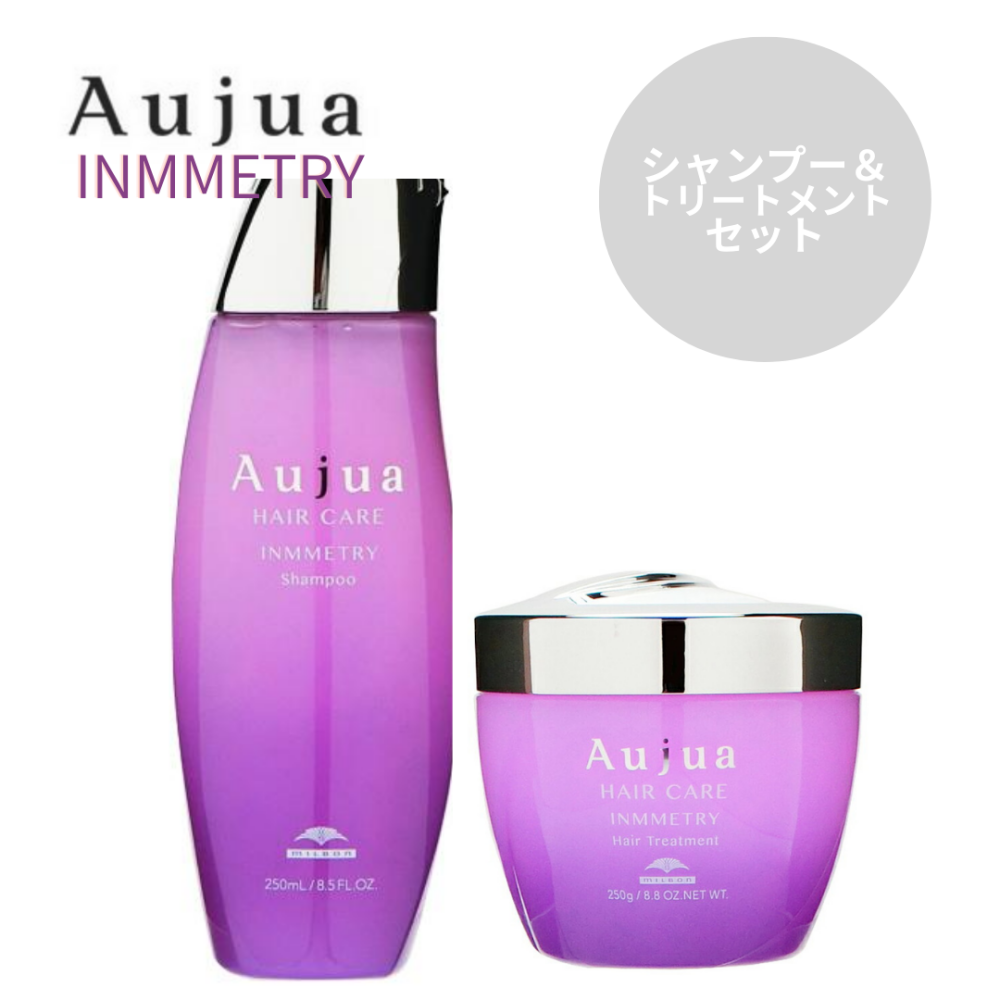 ミルボン Aujua オージュア インメトリィ シャンプー 250ml＆トリートメント 250g【まとまり効果・ツヤ効果】