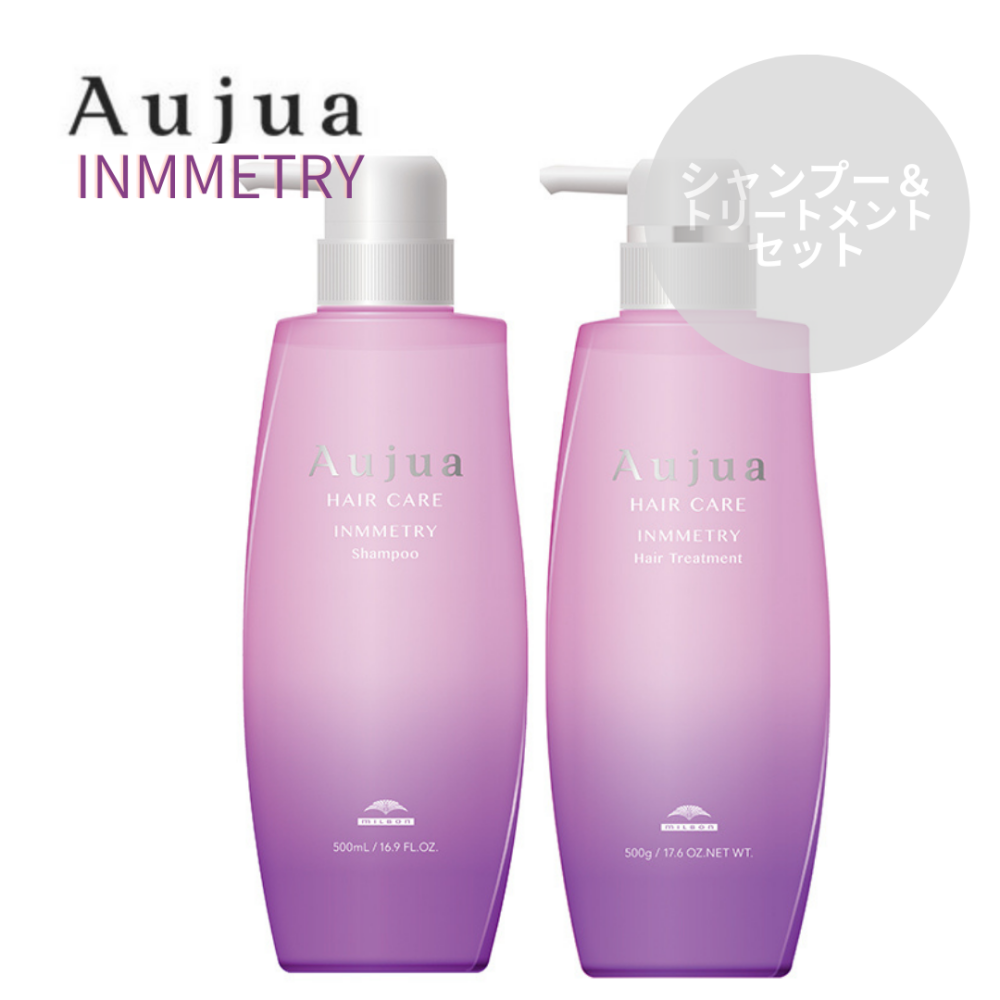 ミルボン Aujua オージュア インメトリィ シャンプー 500ml＆トリートメント 500g【まとまり効果・ツヤ効果】