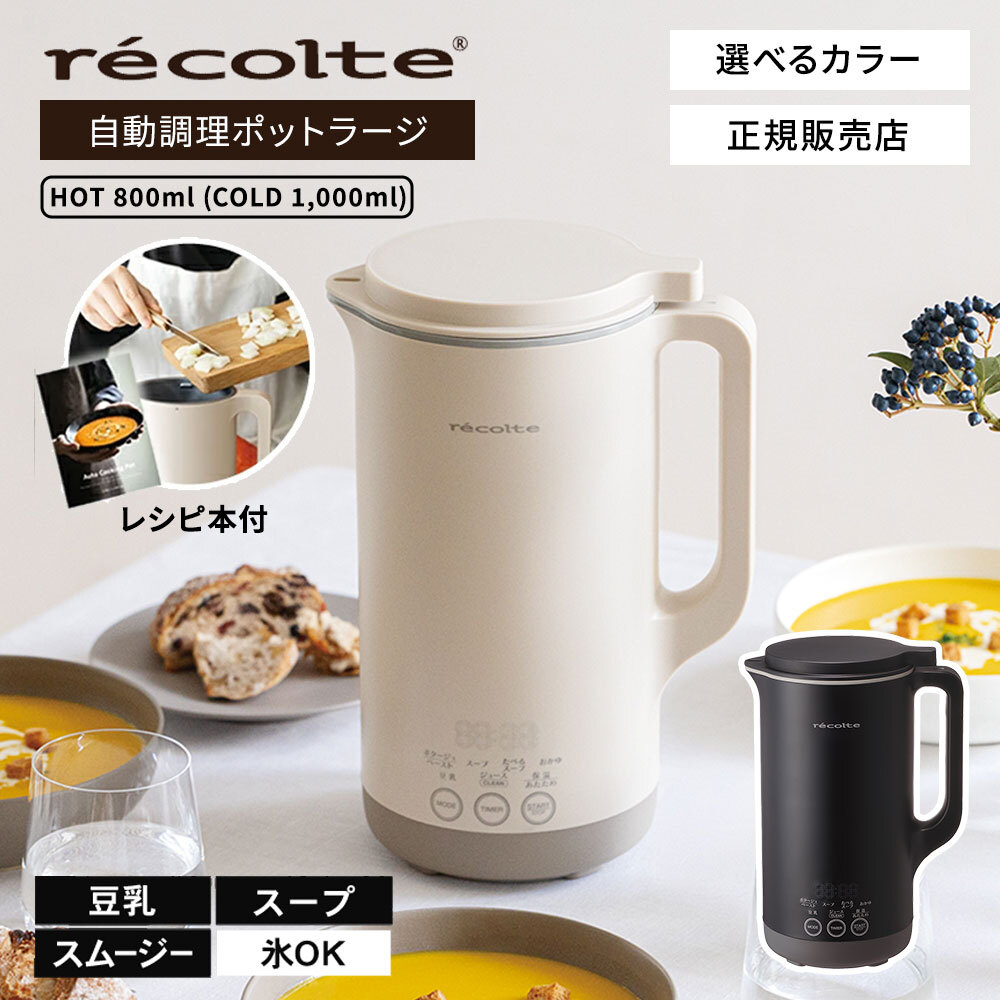 【3月中旬発送予定/送料無料】recolte レコルト 自動調理ポット ラージ クリームホワイト/ナチュラルブラック RSY-3