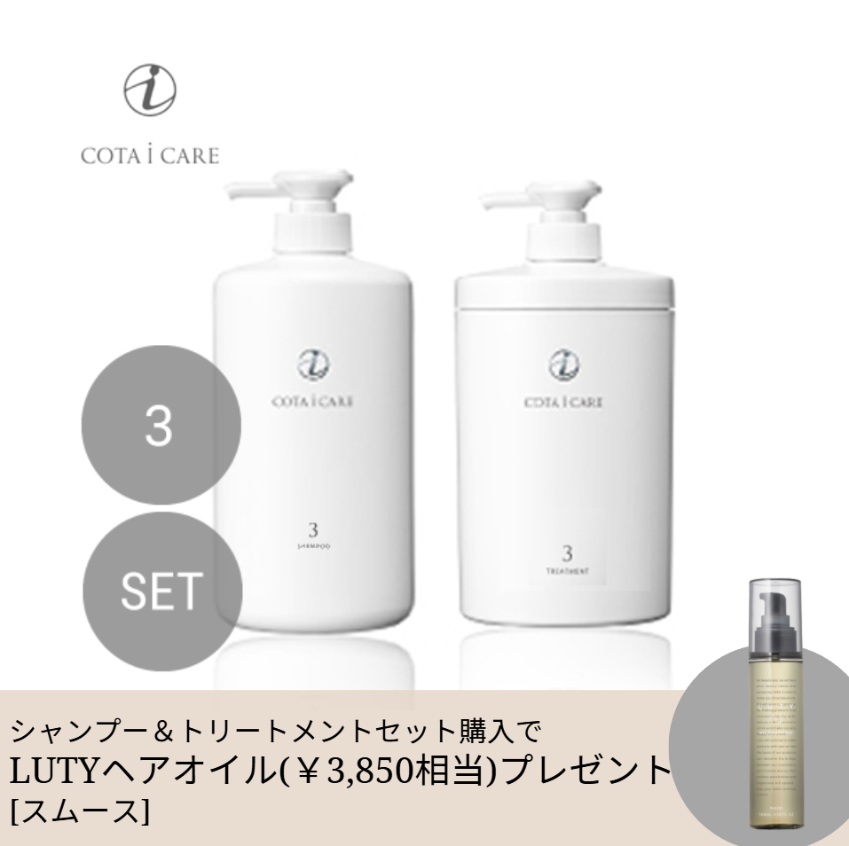 【期間限定】COTA コタ アイ ケア シャンプー800ml＆トリートメント800g セット 3【軽やか・うるおい】＋LUTYヘアオイル100mlプレゼント