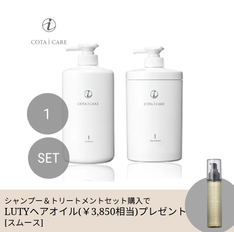 【期間限定】COTA コタ アイ ケア シャンプー800ml＆トリートメント800g セット 1【ふんわり・サラサラ】＋LUTYヘアオイル100mlプレゼント
