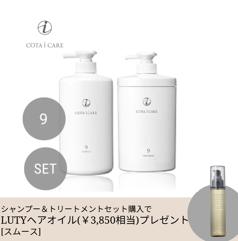 【数量限定】COTA コタ アイ ケア シャンプー800ml＆トリートメント800g セット 9【しっとり・まとまり】＋LUTYヘアオイル100mlプレゼント