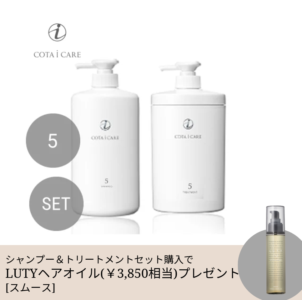 【期間＆数量限定】COTA コタ アイ ケア シャンプー800ml＆トリートメント800g セット 5【みずみずしくなめらか】＋LUTYヘアオイル100mlプレゼント