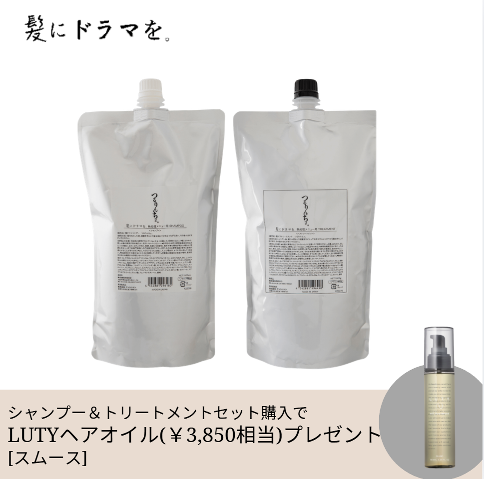 【期間＆数量限定】髪にドラマを。つるりんちょ。シャンプー＆トリートメント 詰替えセット 1000ml＆1000g＋LUTYヘアオイルプレゼント