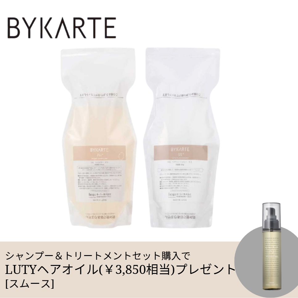 【期間限定】hoyu ホーユー BYKARTE バイカルテ シャンプー280ml ＆ トリートメント250g セット＋LUTYヘアオイル100mlプレゼント