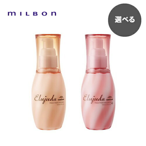 MILBON ミルボン エルジューダ フリッズフィクサー エマルジョン / エマルジョン+ プラス 120ml【洗い流さないトリートメント/ヘアミルク】