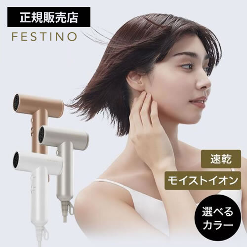 FESTINO フェスティノ ツヤモイスト ドライヤー ライト FDR-2