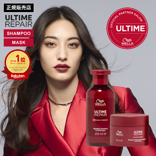 【正規販売店】WELLA ウエラ アルタイムリペア シャンプー 250ml & インテンス マスク 150ml セット ULTIME REPAIR
