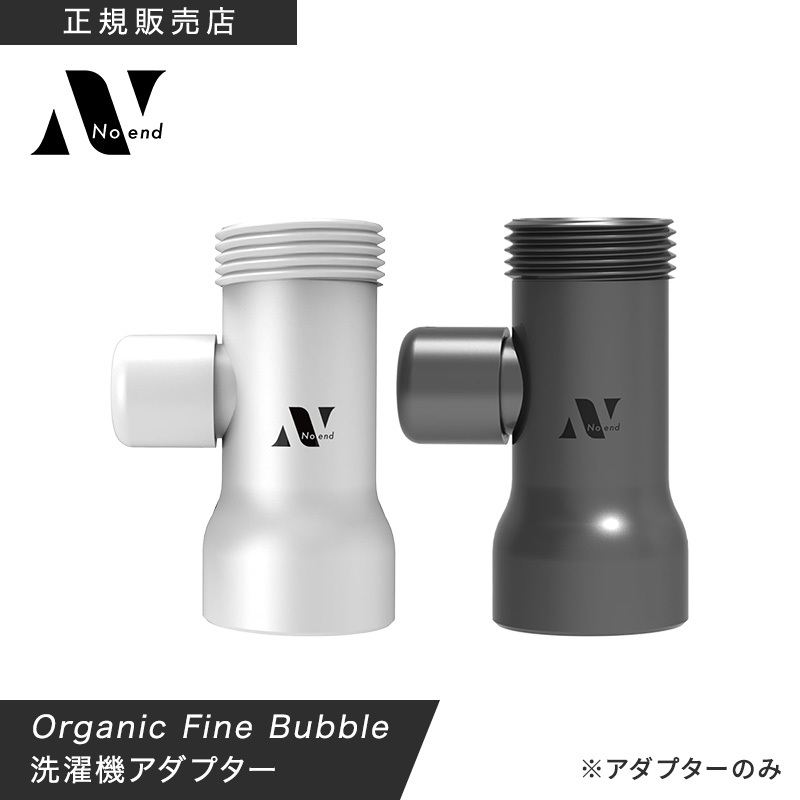 Noend ノーエンド オーガニックファインバブル 洗濯機アダプター ホワイト / シルバー