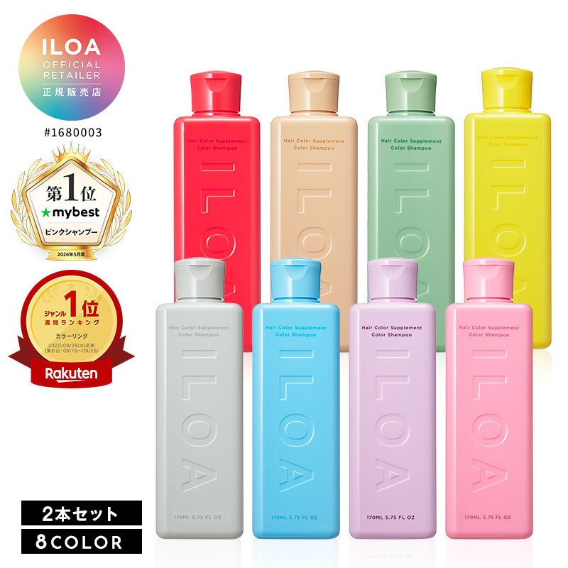 【送料無料】選べるカラーILOA Hair Color Supplement イロア ヘアカラーサプリメント 【カラーシャンプー】170ml 2個セット