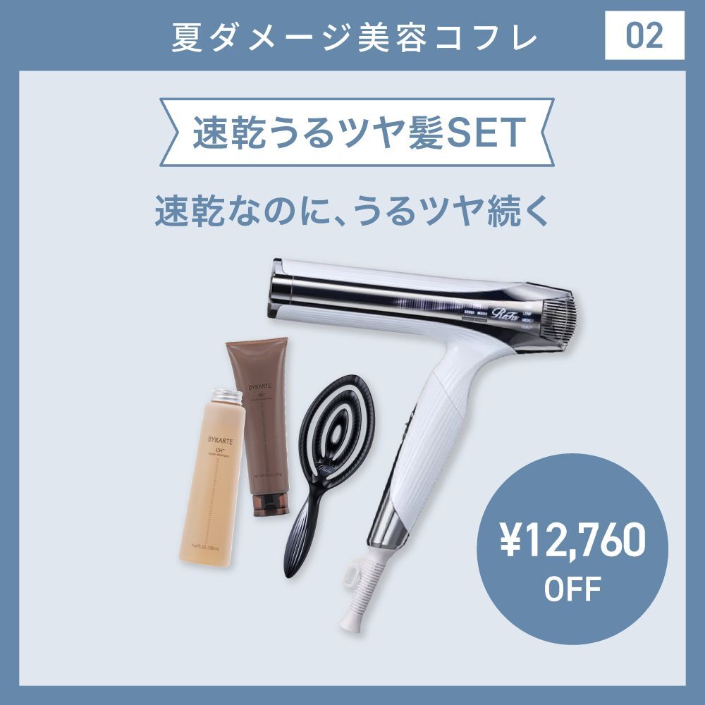 【夏ダメ―ジコフレ/24％オフ】速乾うるツヤ髪SET　MTG リファビューテック ドライヤースマートダブル＆バイカルテシャンプー＆トリートメント＆リファブラシドライミー