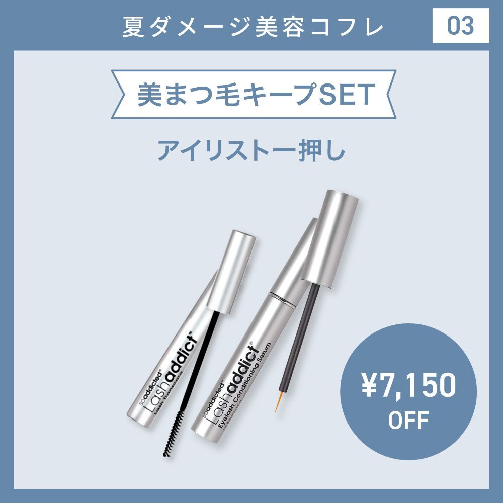 【夏ダメ―ジコフレ/40％OFF】美まつ毛キープSET(ラッシュアディクト コンディショニングセラム アドバンス /ラッシュアディクト ラッシュ トランスカラ)