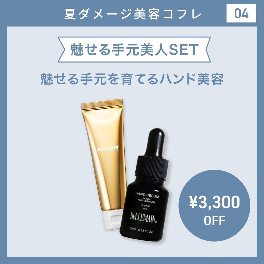 【夏ダメ―ジコフレ/32％オフ】魅せる手元美人SET　BELLEMAIN ベリュマン ハンドセラム No.130ml＆V3 ハンドアームクリーム